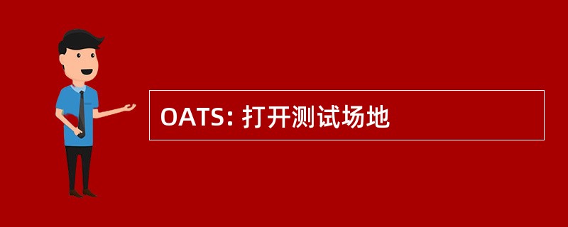 OATS: 打开测试场地