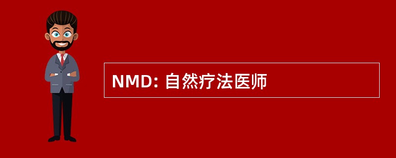 NMD: 自然疗法医师