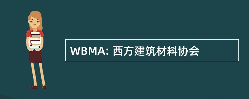 WBMA: 西方建筑材料协会