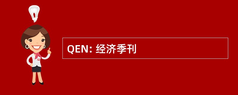 QEN: 经济季刊