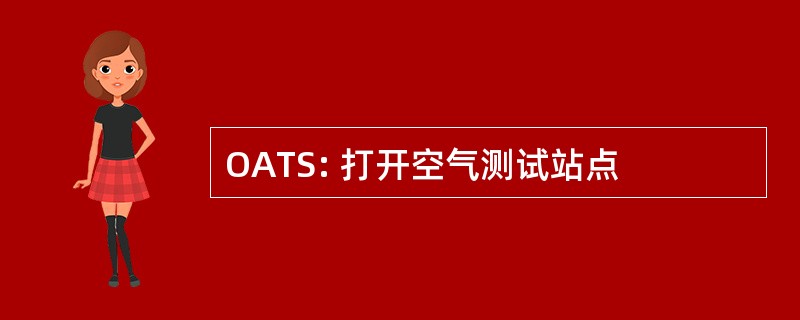 OATS: 打开空气测试站点