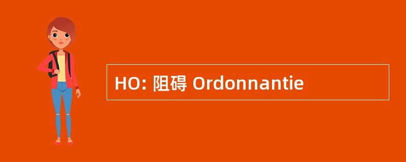 HO: 阻碍 Ordonnantie