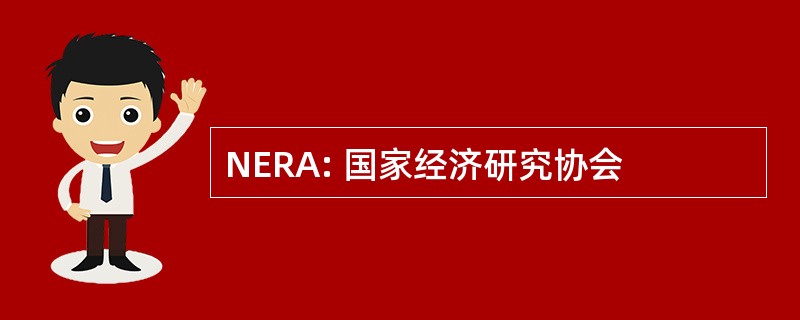 NERA: 国家经济研究协会