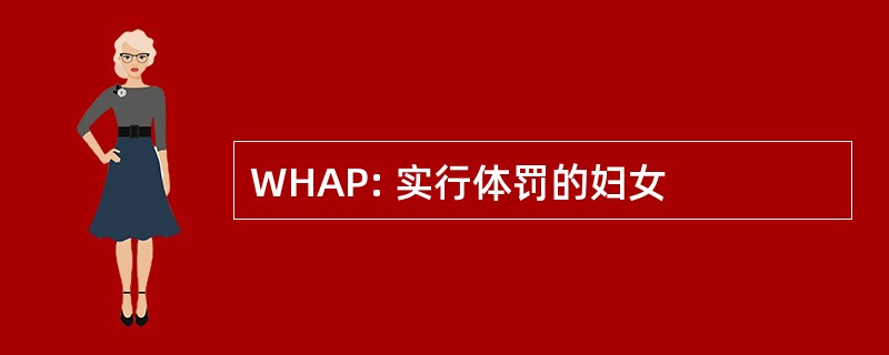 WHAP: 实行体罚的妇女