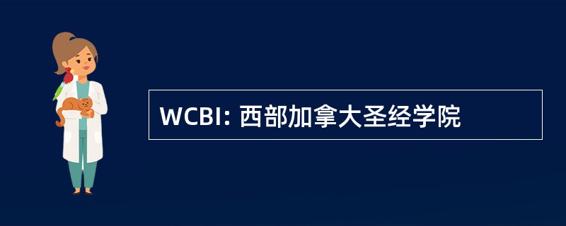 WCBI: 西部加拿大圣经学院