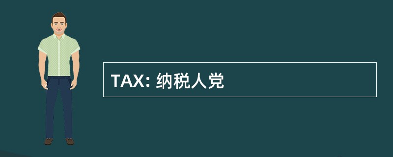 TAX: 纳税人党