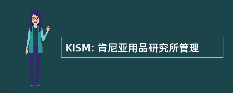 KISM: 肯尼亚用品研究所管理