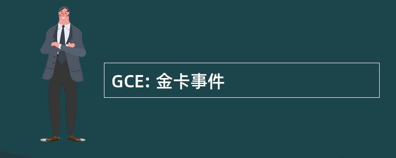 GCE: 金卡事件