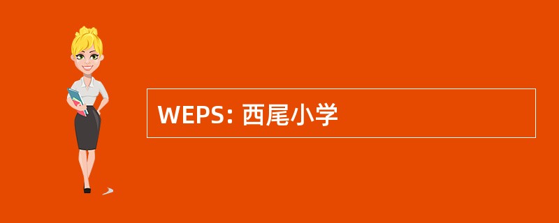 WEPS: 西尾小学