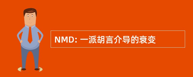 NMD: 一派胡言介导的衰变