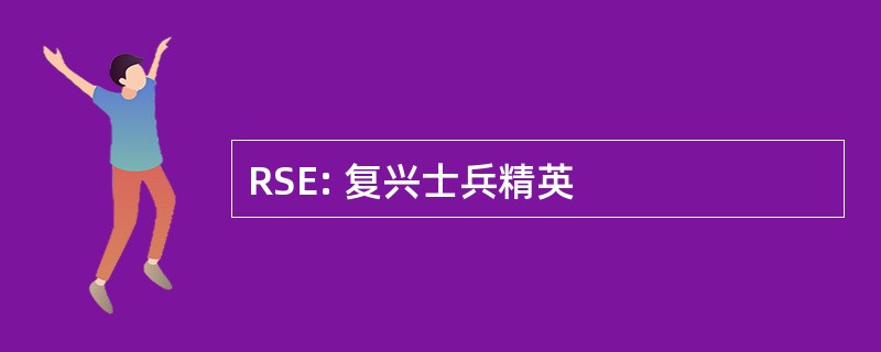 RSE: 复兴士兵精英