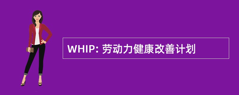 WHIP: 劳动力健康改善计划