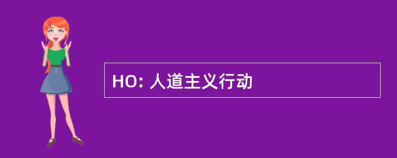 HO: 人道主义行动