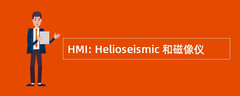 HMI: Helioseismic 和磁像仪