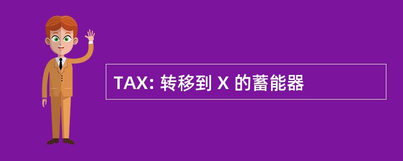 TAX: 转移到 X 的蓄能器