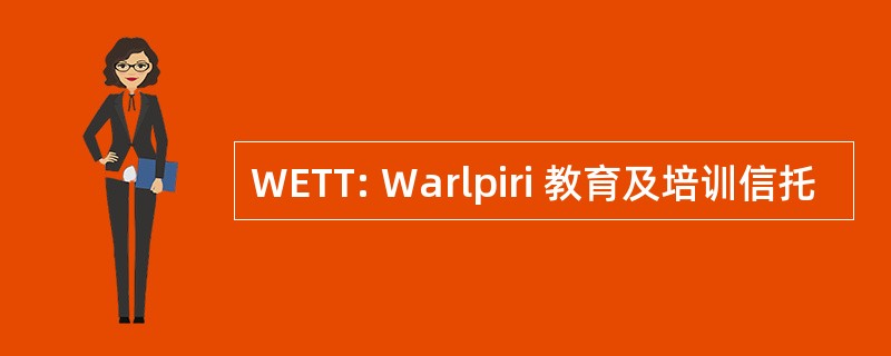 WETT: Warlpiri 教育及培训信托