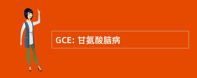 GCE: 甘氨酸脑病