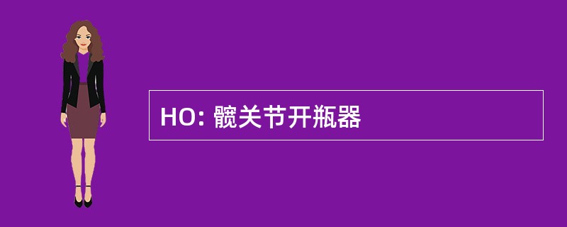 HO: 髋关节开瓶器