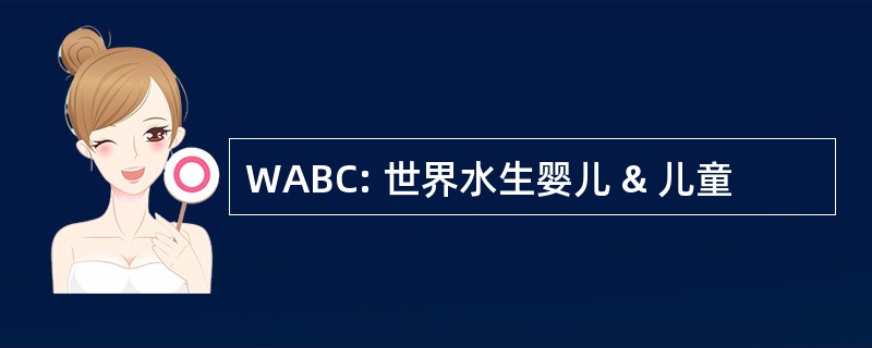 WABC: 世界水生婴儿 & 儿童