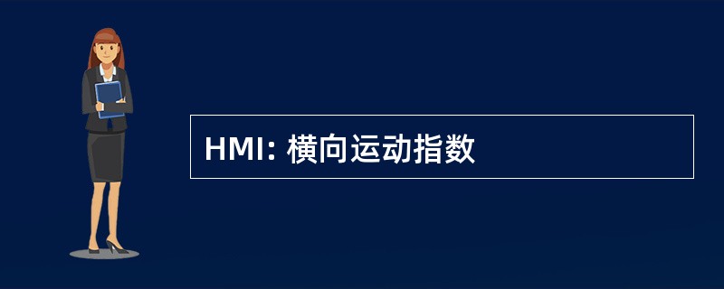 HMI: 横向运动指数