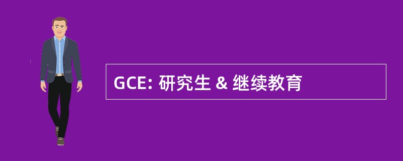 GCE: 研究生 & 继续教育