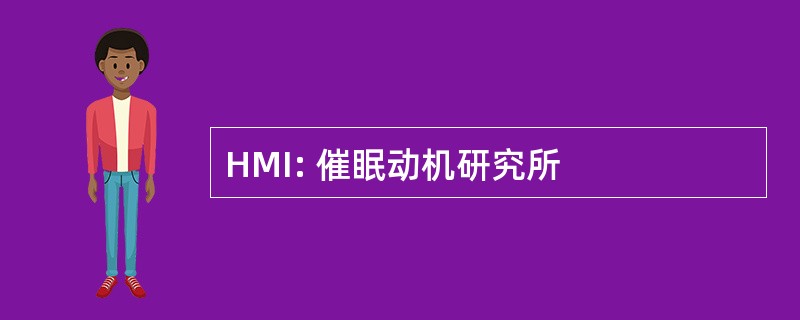 HMI: 催眠动机研究所