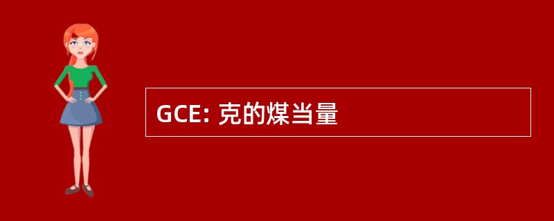 GCE: 克的煤当量