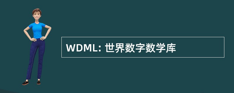 WDML: 世界数字数学库