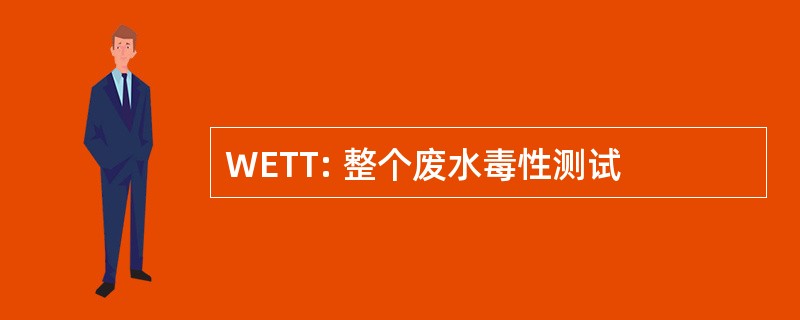 WETT: 整个废水毒性测试