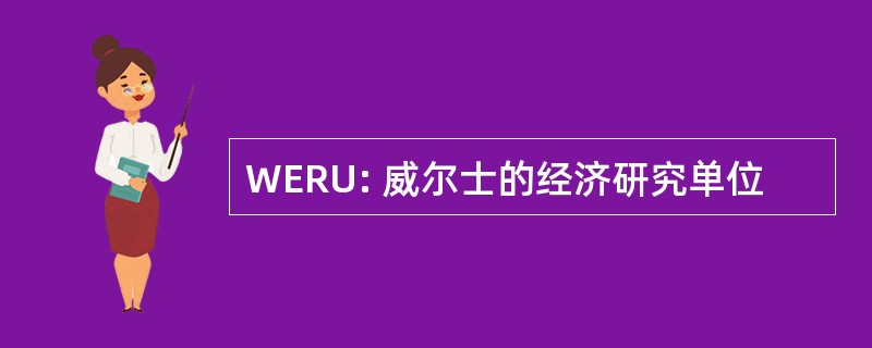 WERU: 威尔士的经济研究单位