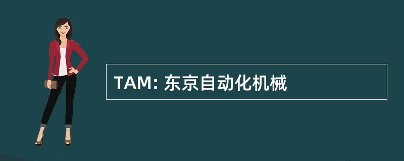 TAM: 东京自动化机械