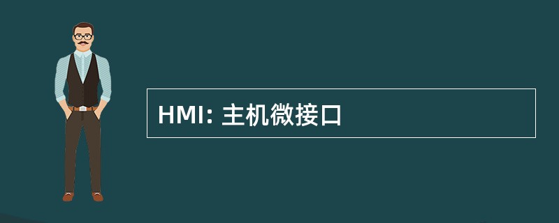 HMI: 主机微接口