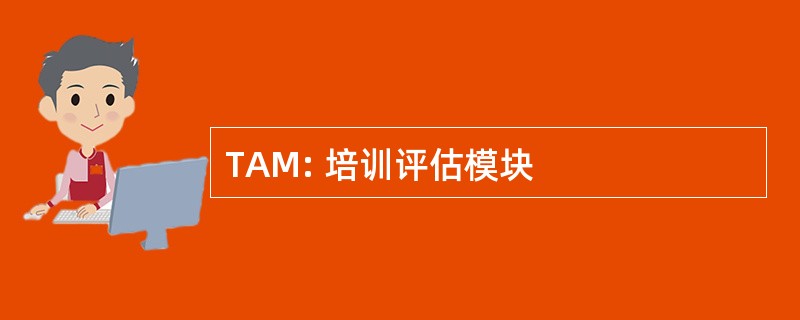 TAM: 培训评估模块