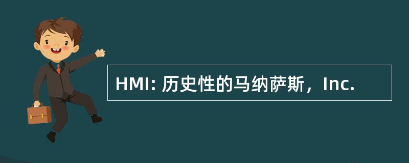 HMI: 历史性的马纳萨斯，Inc.