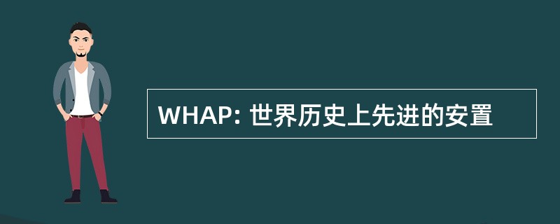 WHAP: 世界历史上先进的安置