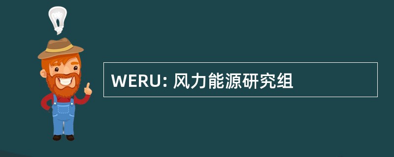 WERU: 风力能源研究组