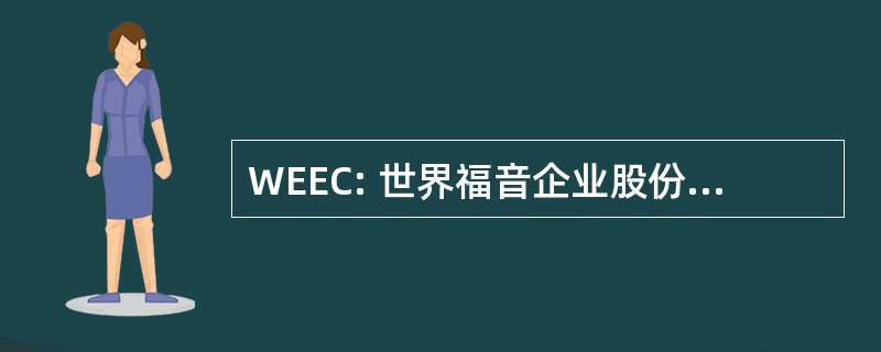 WEEC: 世界福音企业股份有限公司