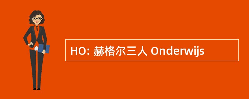 HO: 赫格尔三人 Onderwijs