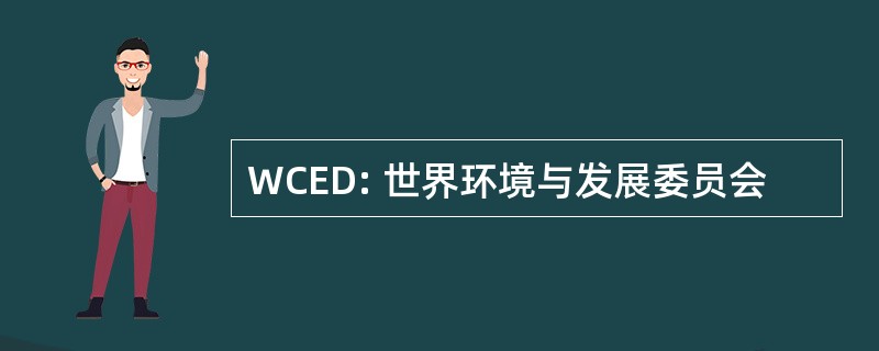 WCED: 世界环境与发展委员会