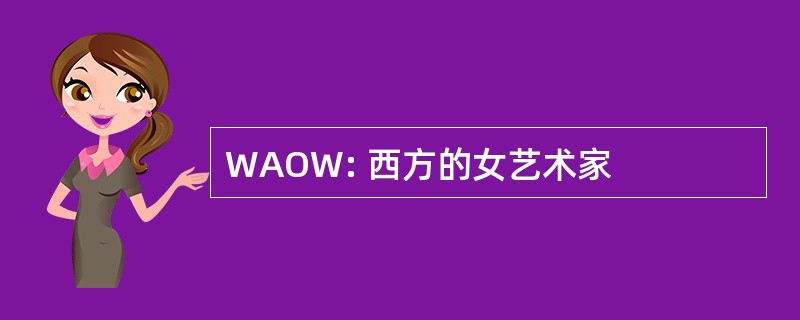 WAOW: 西方的女艺术家