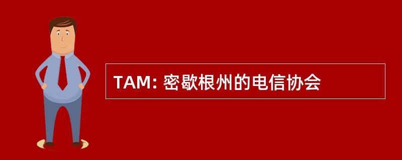 TAM: 密歇根州的电信协会