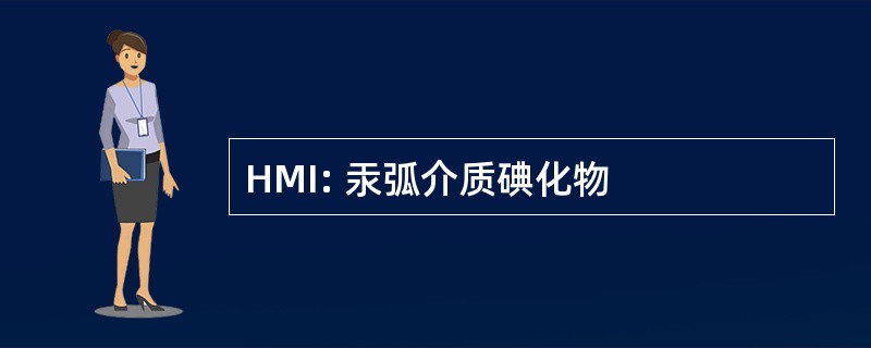 HMI: 汞弧介质碘化物