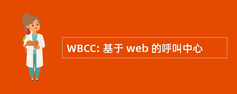 WBCC: 基于 web 的呼叫中心