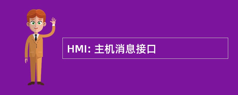 HMI: 主机消息接口