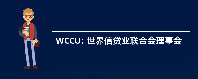 WCCU: 世界信贷业联合会理事会