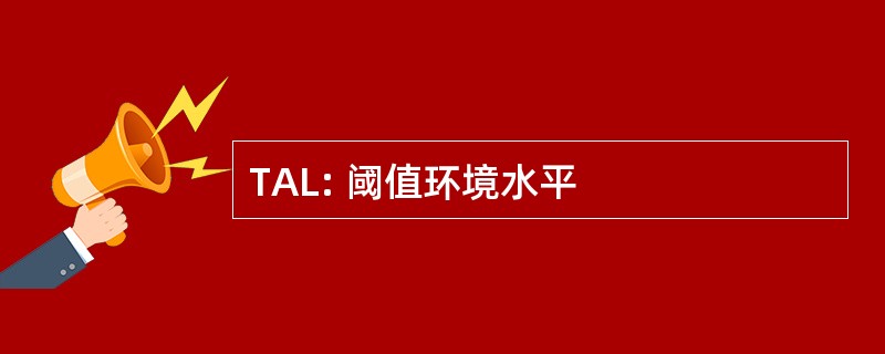 TAL: 阈值环境水平