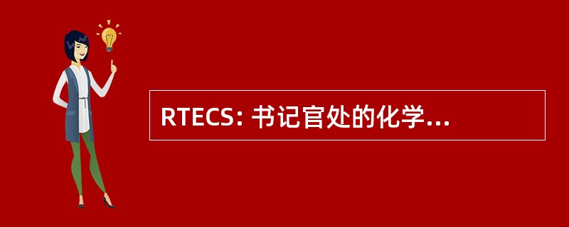 RTECS: 书记官处的化学物质的毒性作用