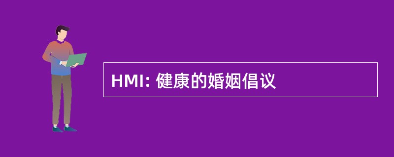 HMI: 健康的婚姻倡议