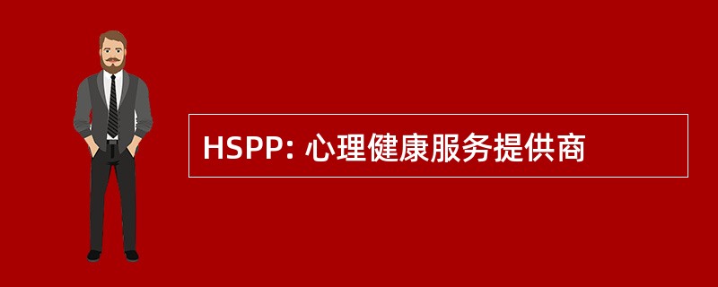 HSPP: 心理健康服务提供商