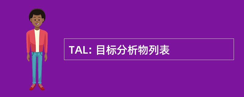 TAL: 目标分析物列表